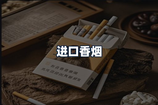 进口香烟